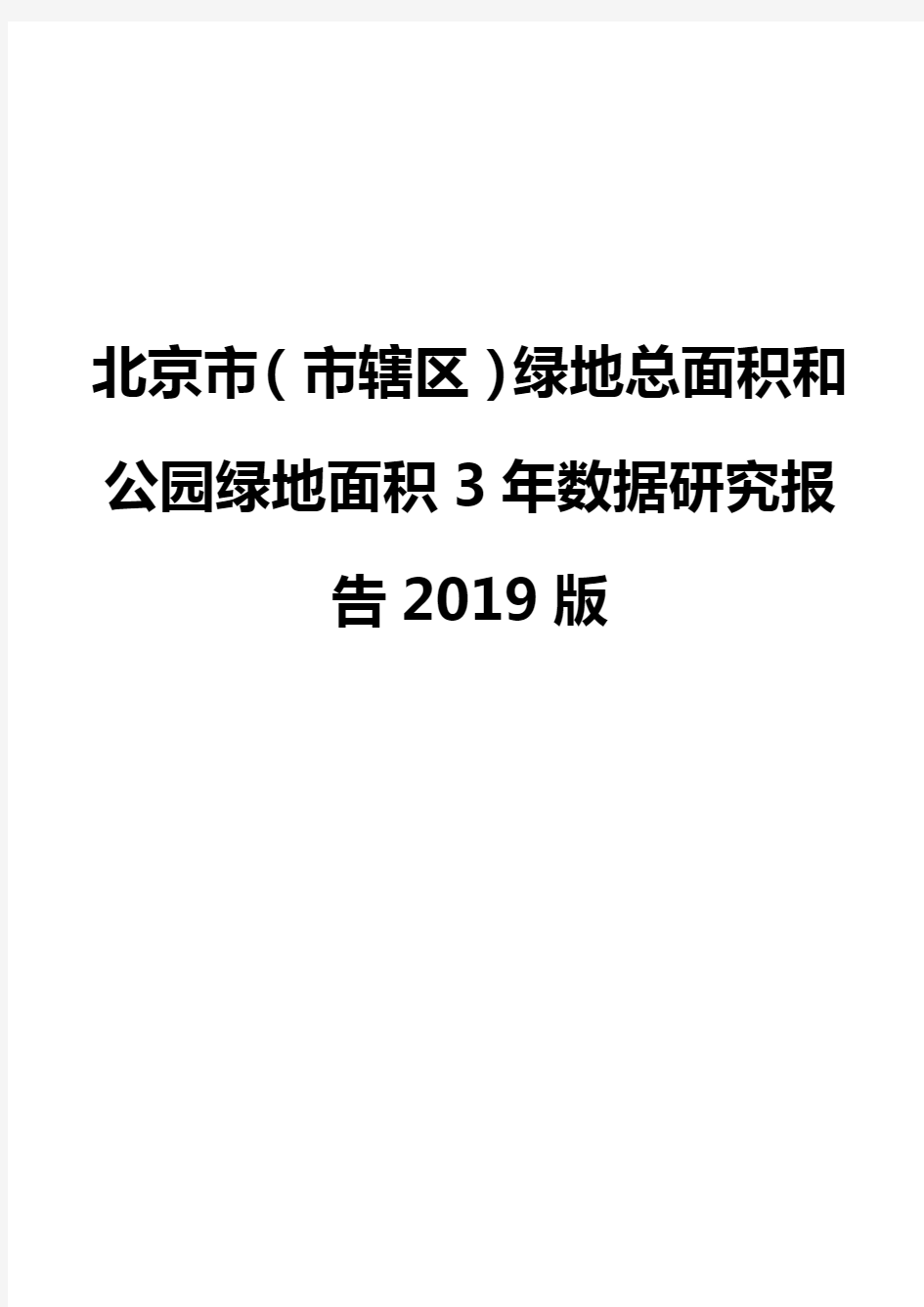 北京市(市辖区)绿地总面积和公园绿地面积3年数据研究报告2019版