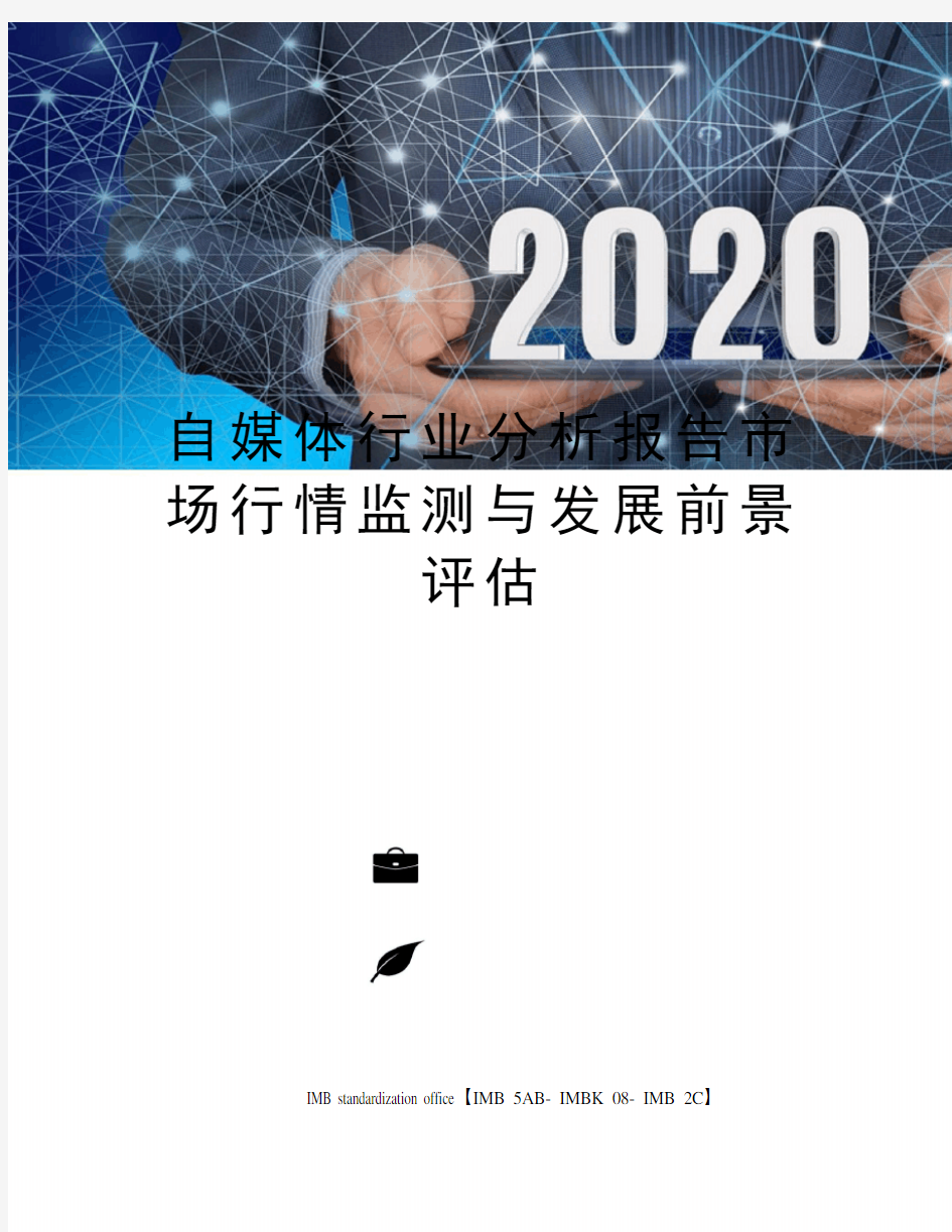 自媒体行业分析报告市场行情监测与发展前景评估