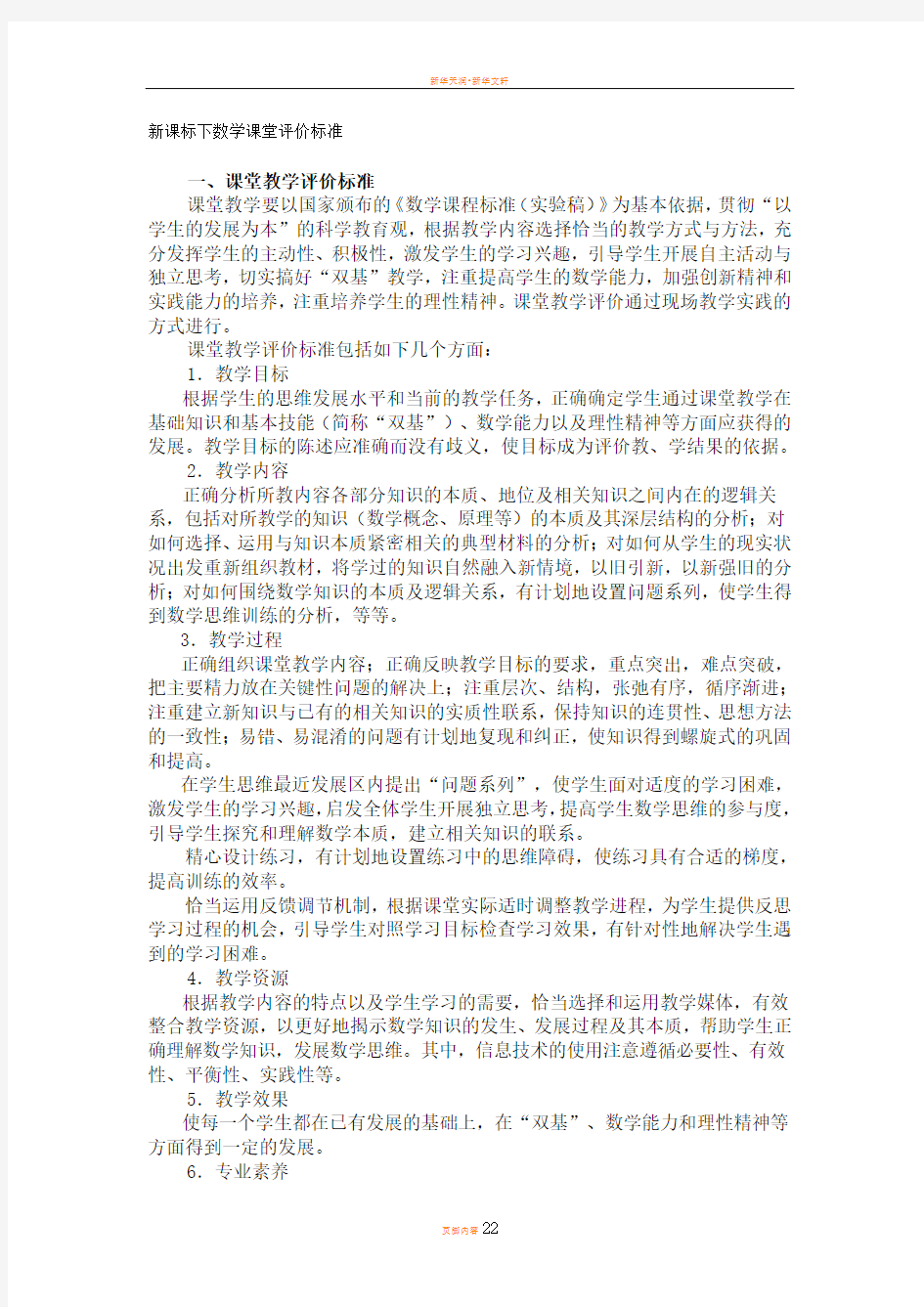 新课标下数学课堂评价标准