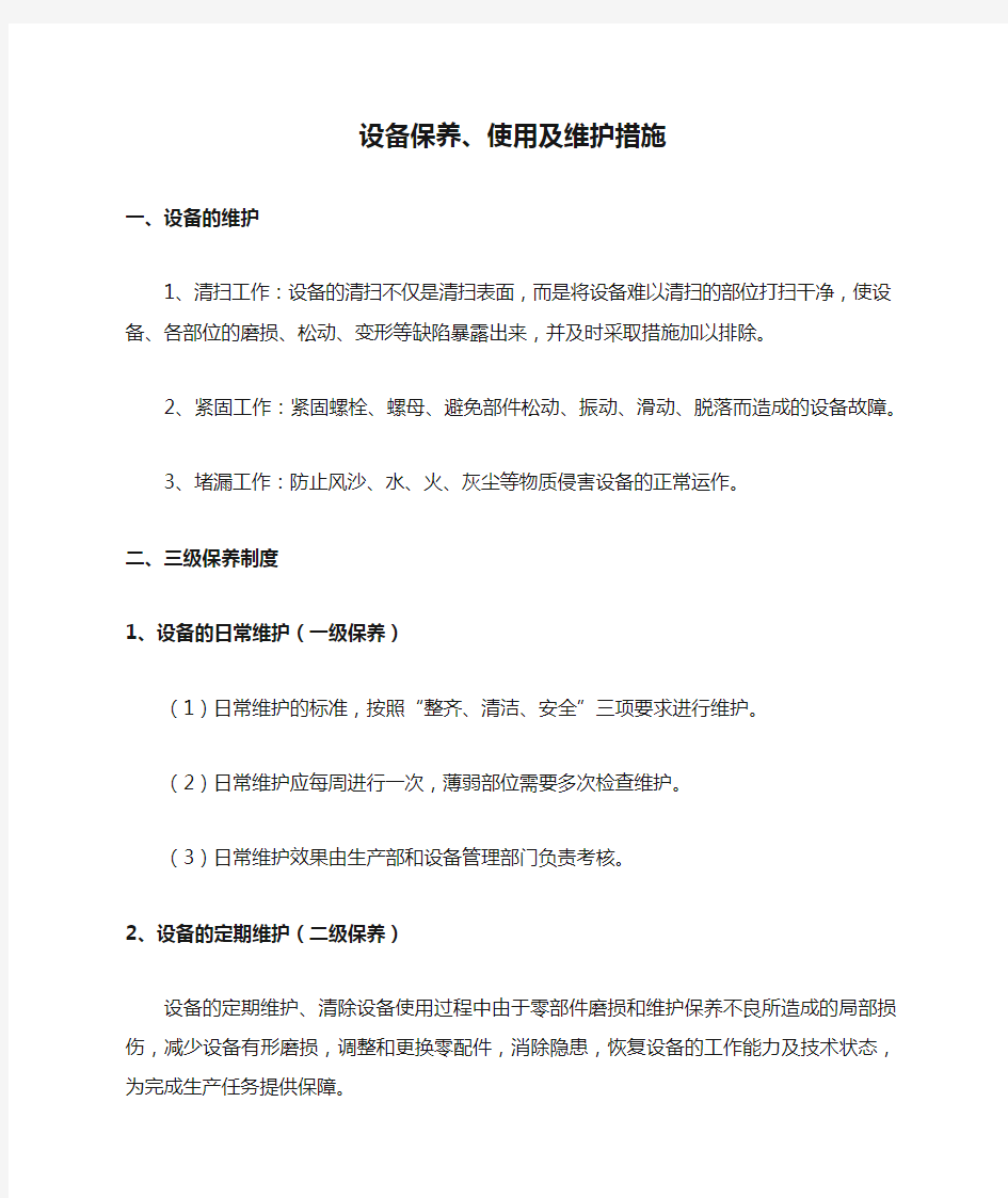 设备保养、使用及维护措施