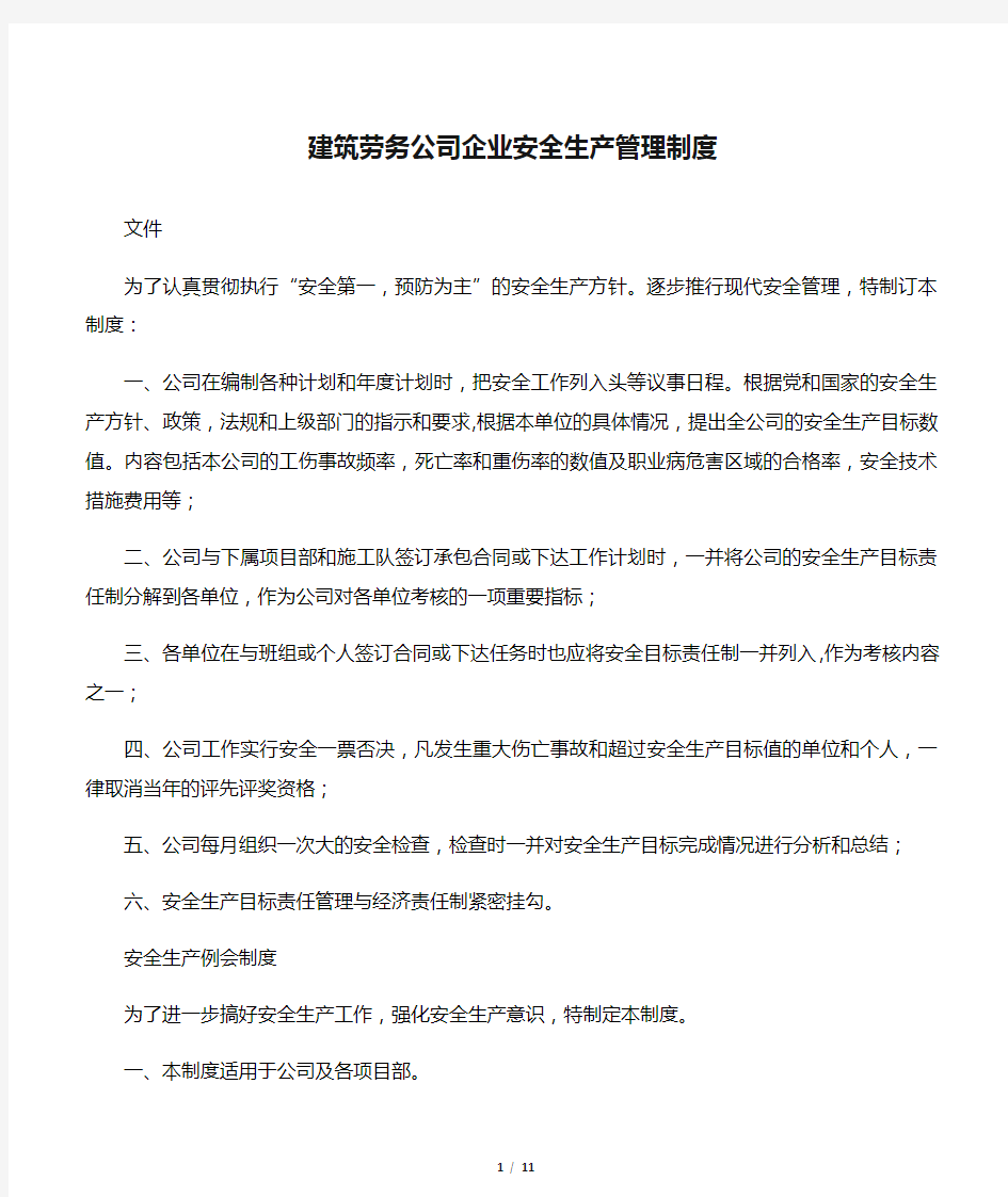 建筑劳务公司企业安全生产管理制度