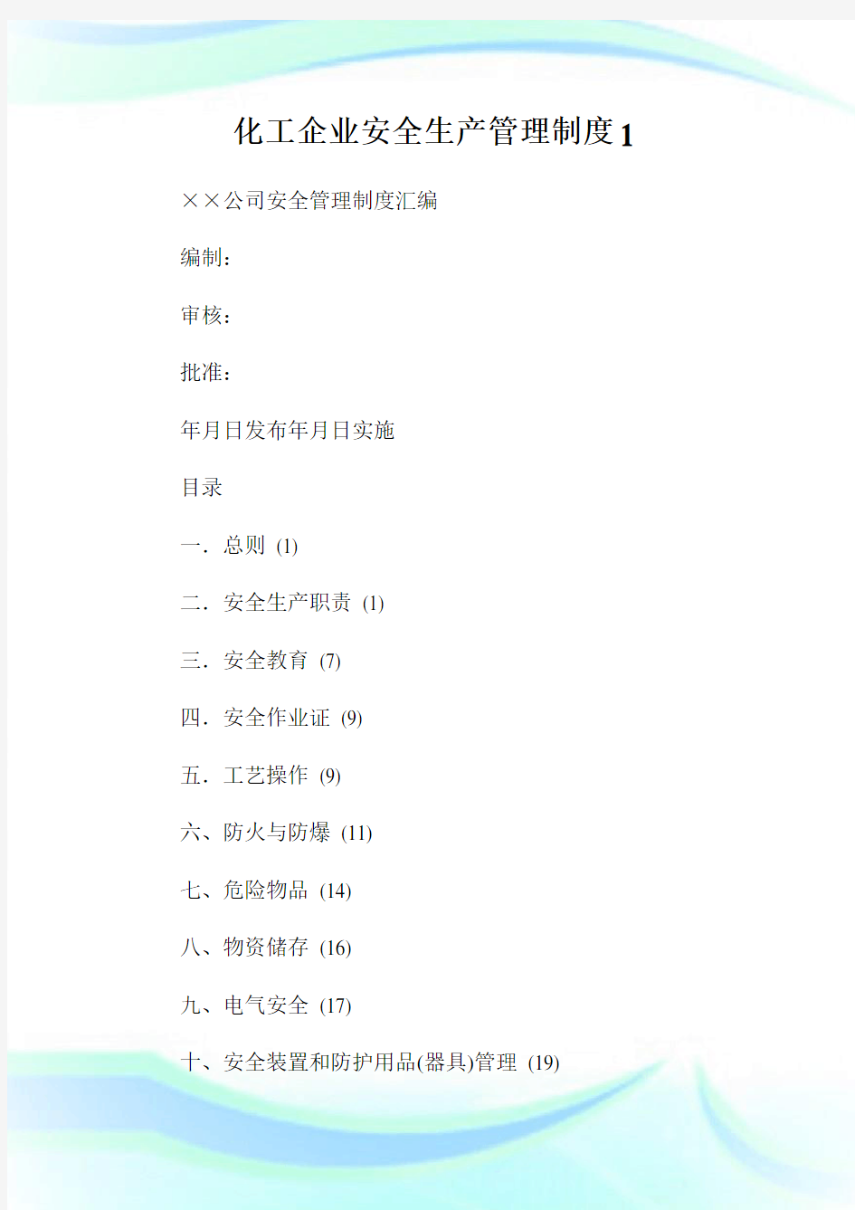 化工企业安全生产管理制度1.doc