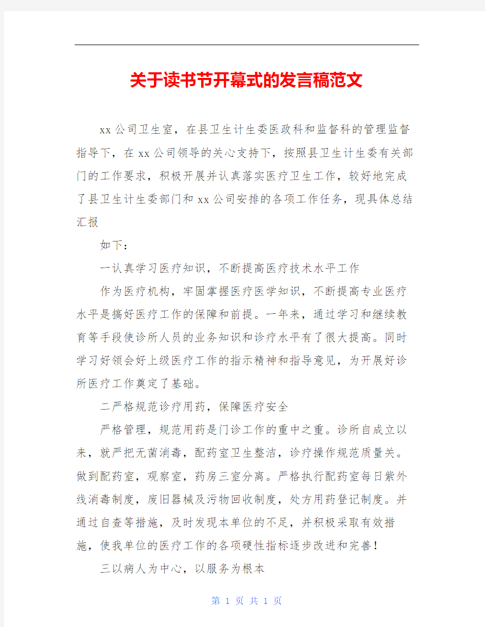 关于读书节开幕式的发言稿范文