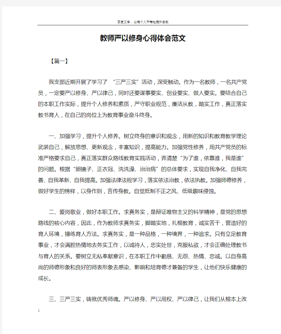 教师严以修身心得体会范文_1