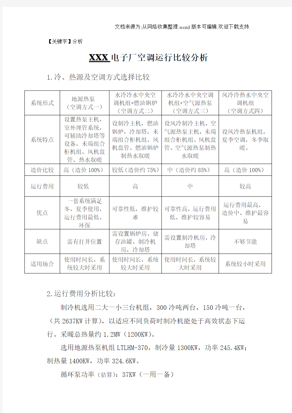 【分析】地源热泵与传统空调运行费用比较