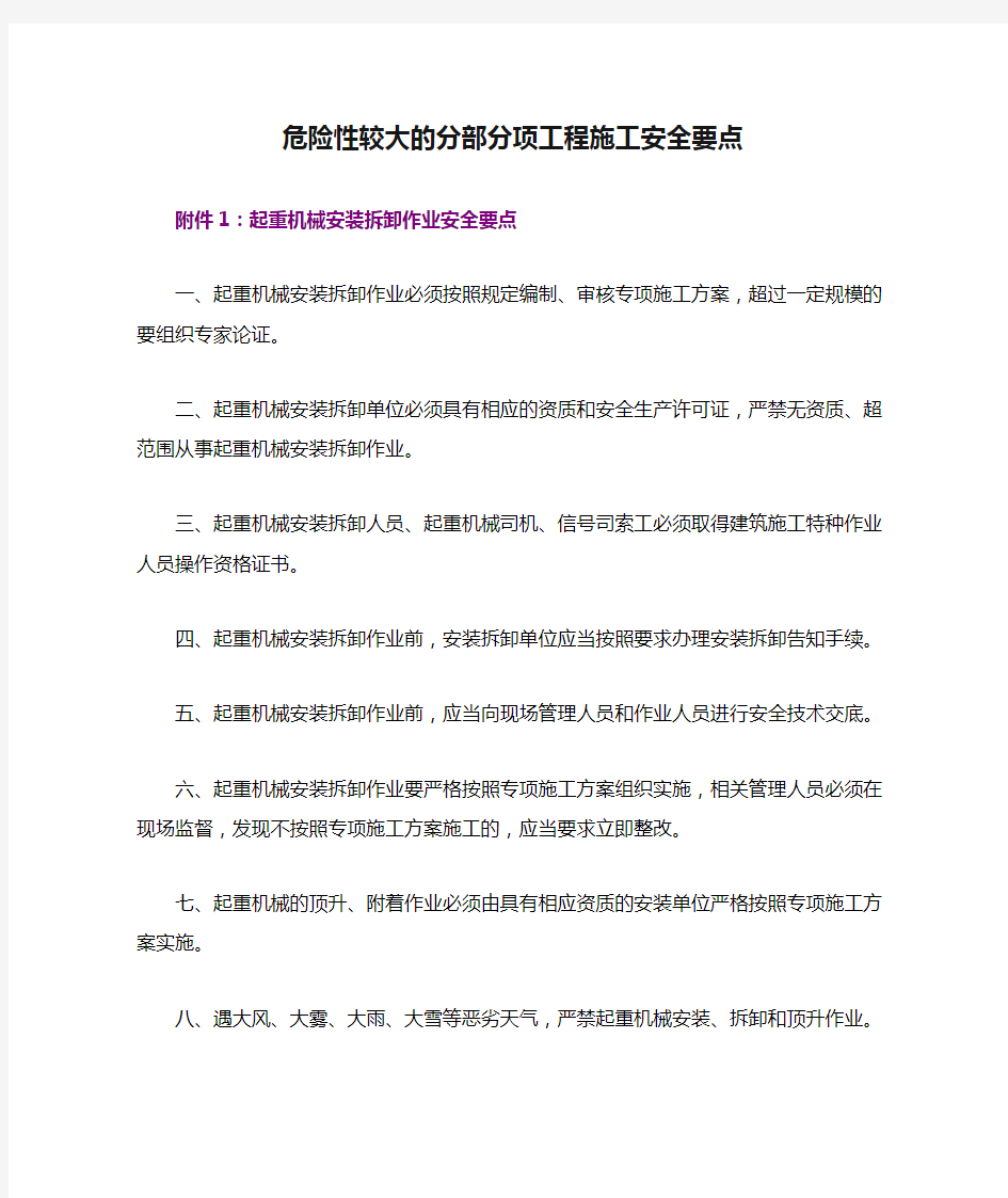 危险性较大的分部分项工程施工安全要点