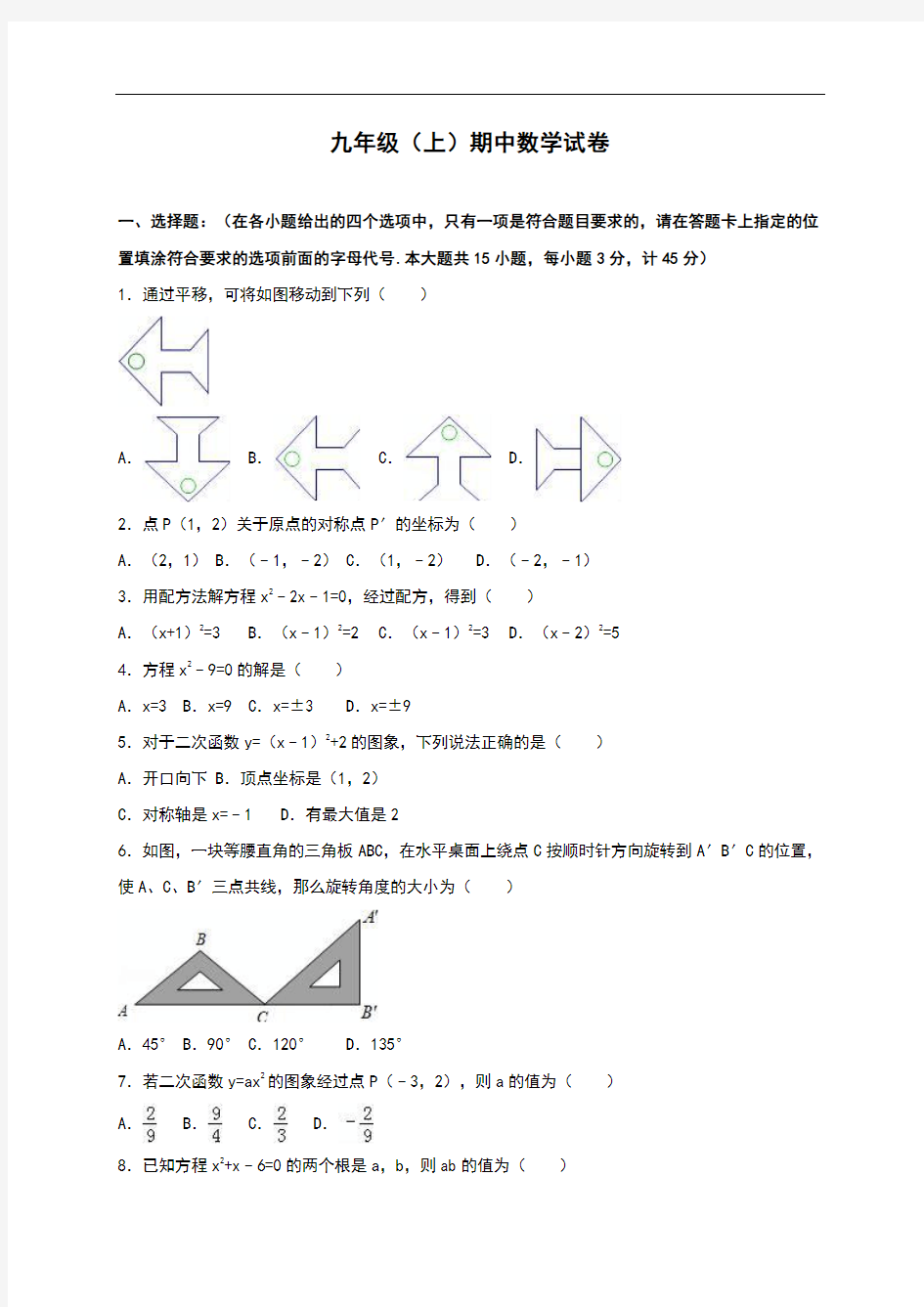 【人教版】九年级上期中数学试卷11 含答案