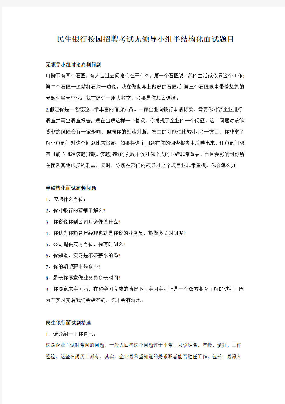 民生银行校园招聘考试无领导小组半结构化面试题