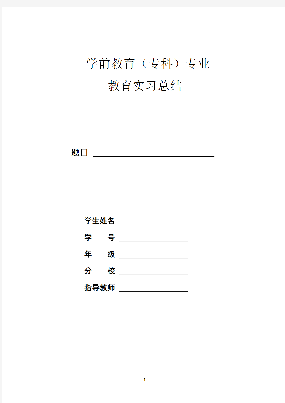 学前教育专业学生教育实习总结  最新