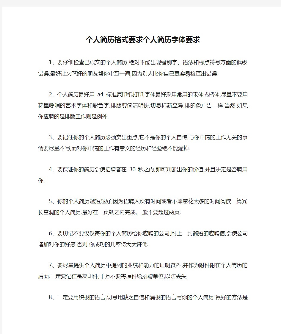 个人简历格式要求个人简历字体要求