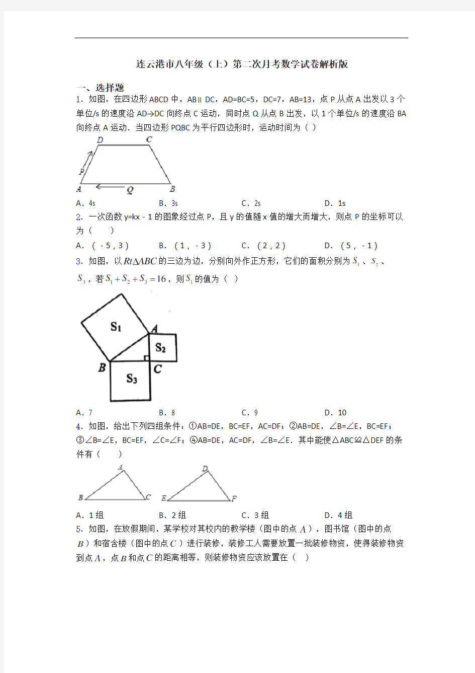 连云港市八年级(上)第二次月考数学试卷解析版