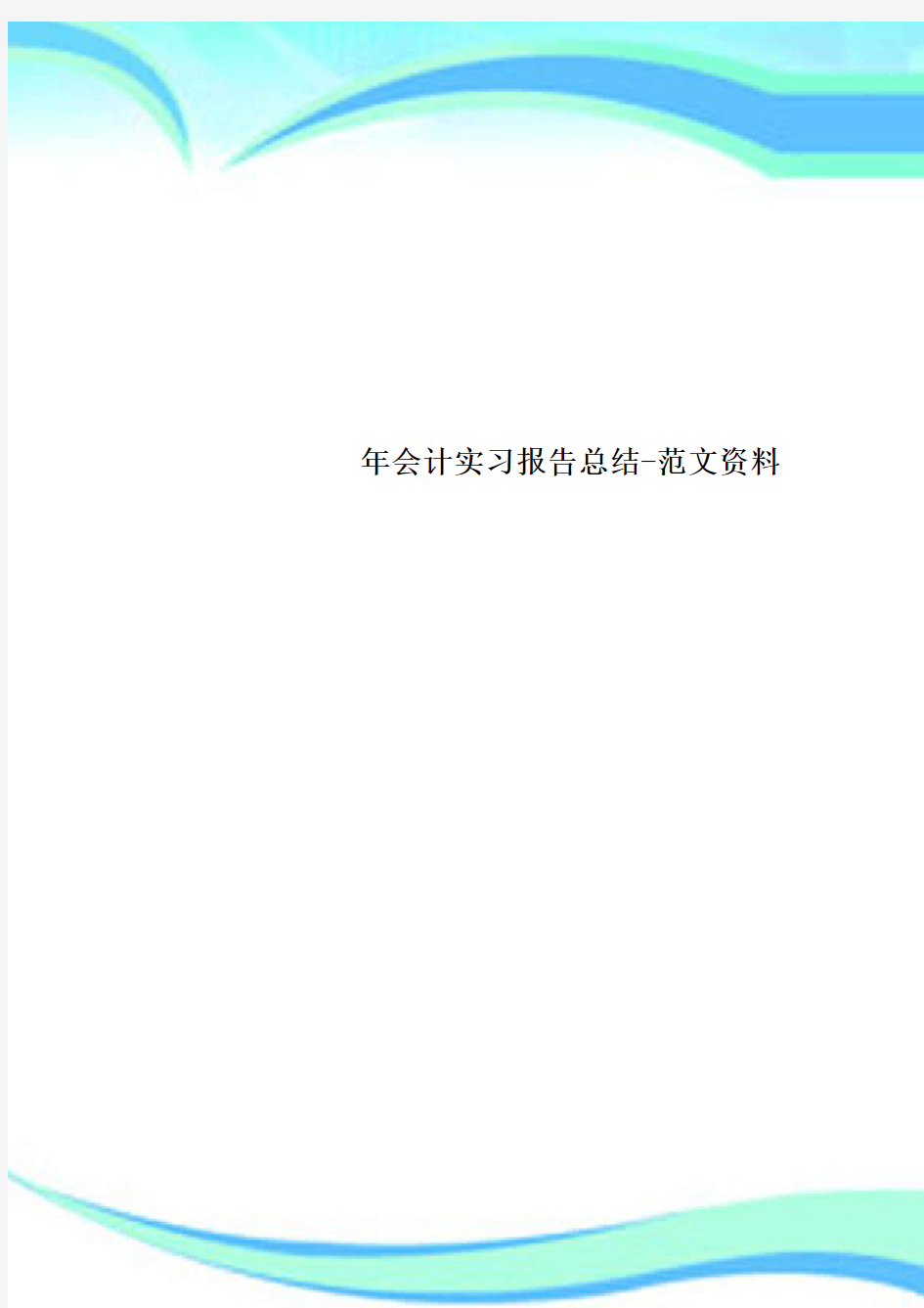 会计实习报告总结范文资料