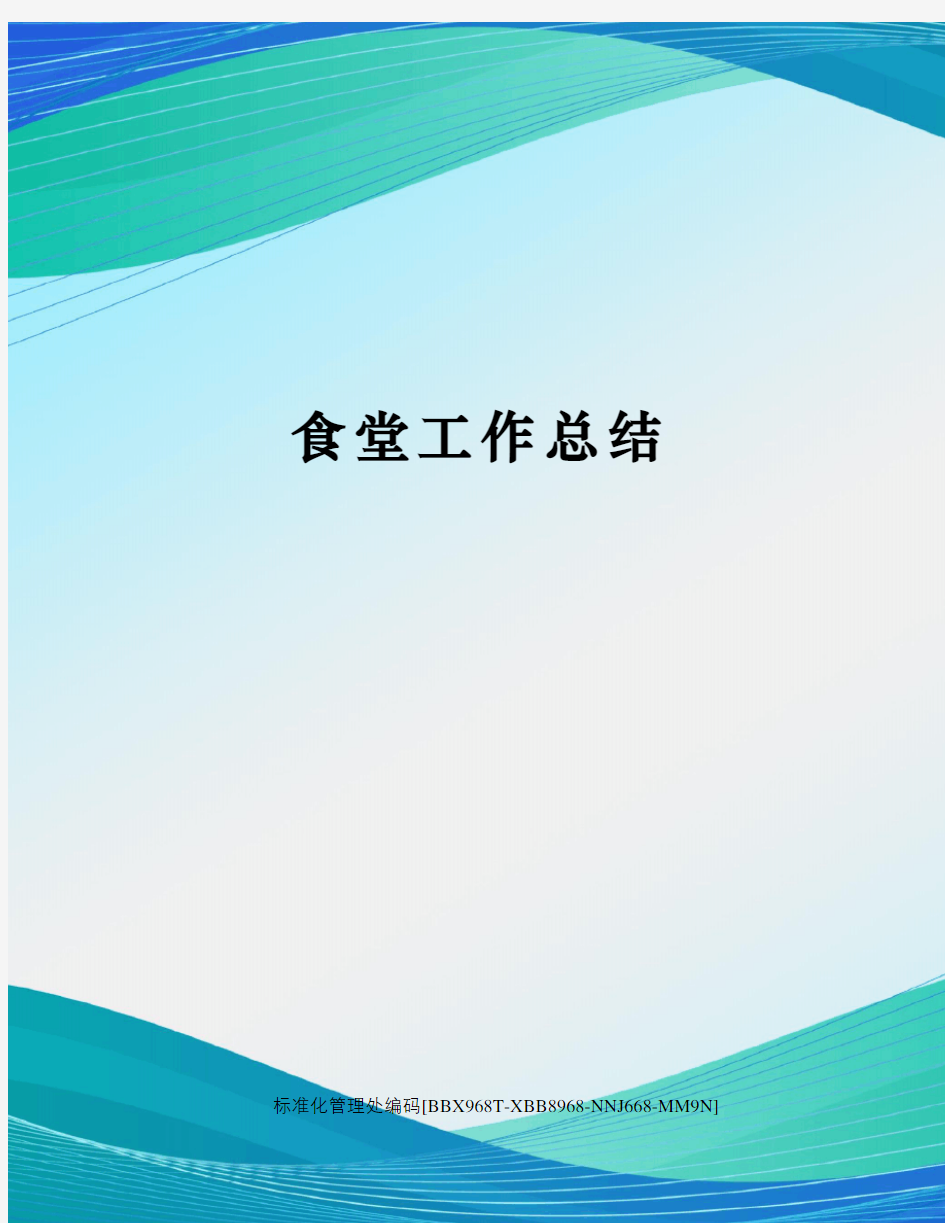 食堂工作总结完整版