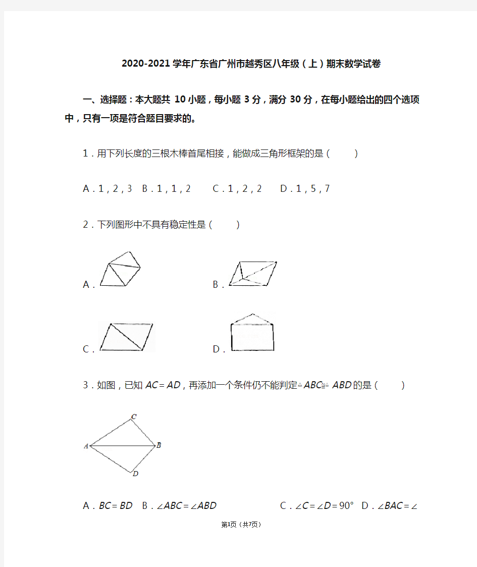 2020-2021学年广东省广州市越秀区八年级(上)期末数学试卷