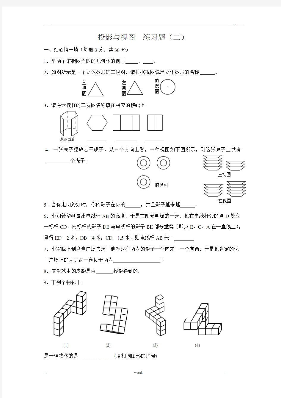 投影与视图练习题(二)(及答案)