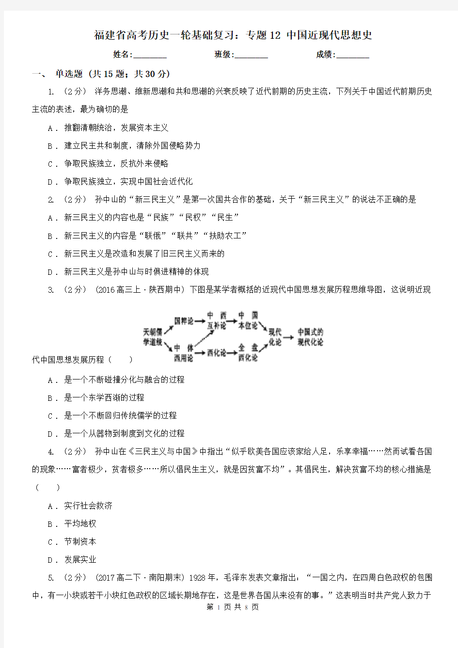 福建省高考历史一轮基础复习：专题12 中国近现代思想史