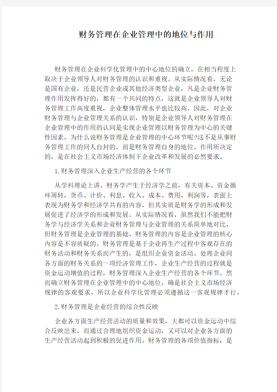 财务管理在企业管理中的地位与作用