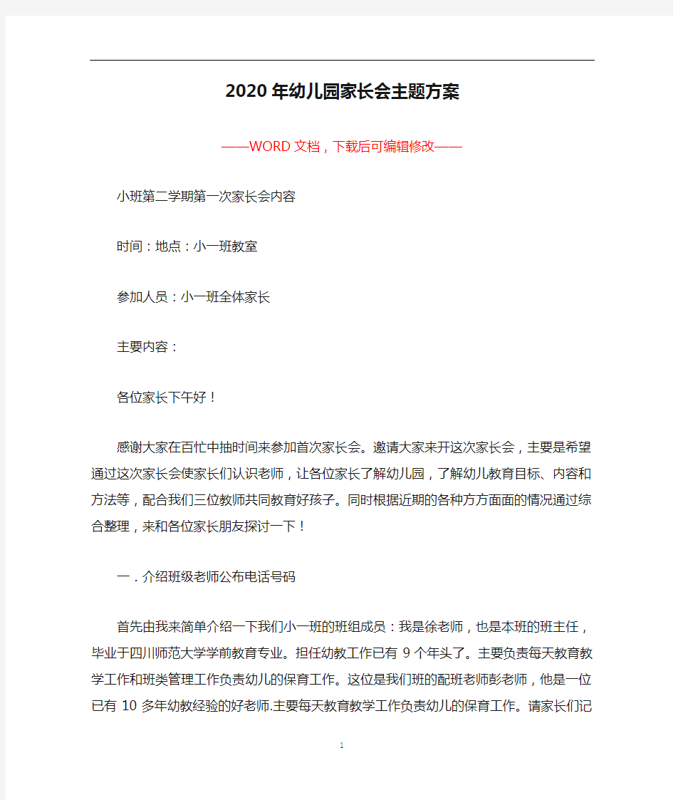 2020年幼儿园家长会主题方案