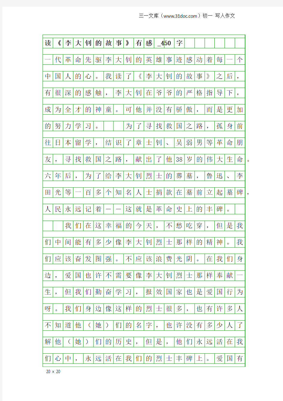 初一写人作文：读《李大钊的故事》有感_450字