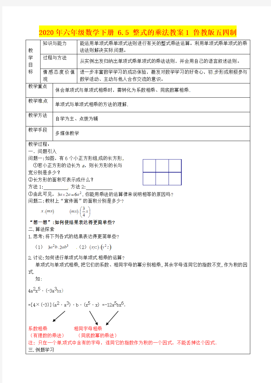 2020年六年级数学下册 6.5 整式的乘法教案1 鲁教版五四制