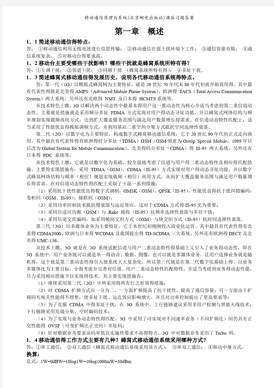 移动通信原理与系统(北京邮电出版社)课后习题答案