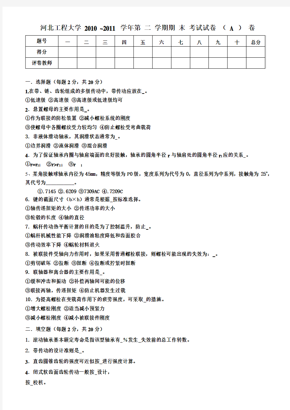 (完整版)河北工程大学机械设计考试试卷