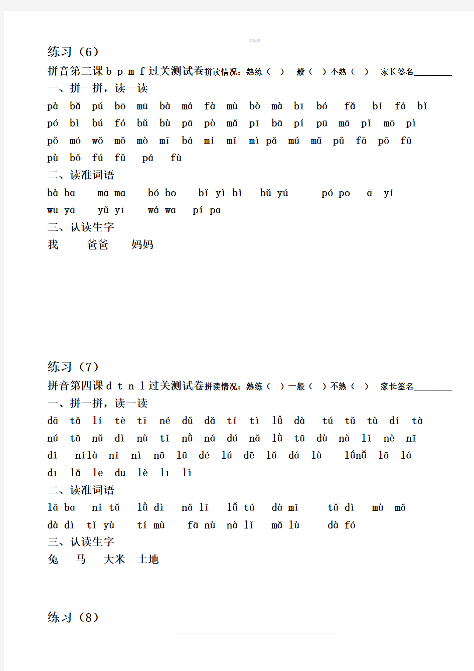 一年级汉语拼音拼读练习(打印版)