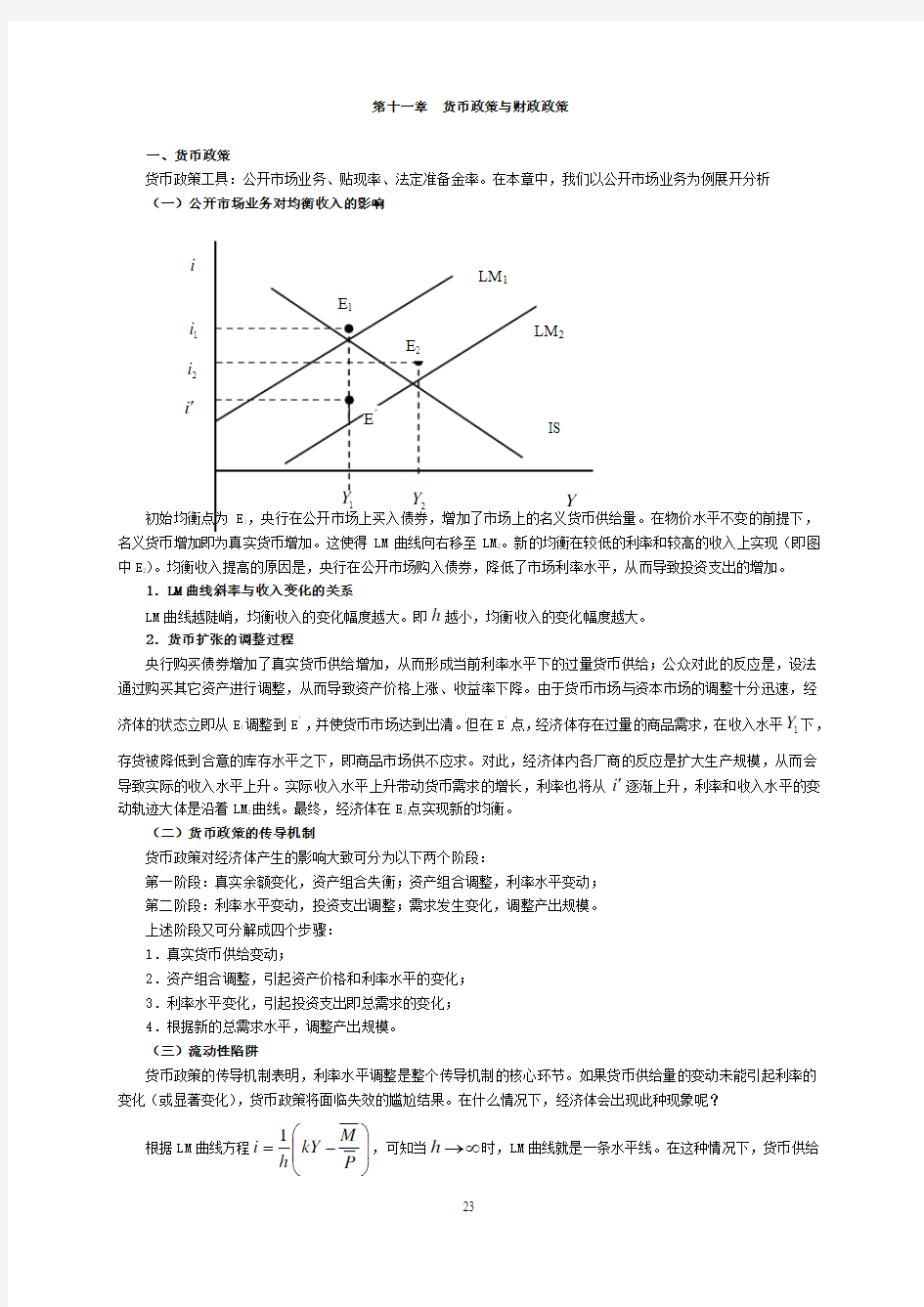 宏观经济学-货币政策与财政政策