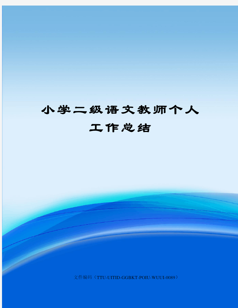 小学二级语文教师个人工作总结