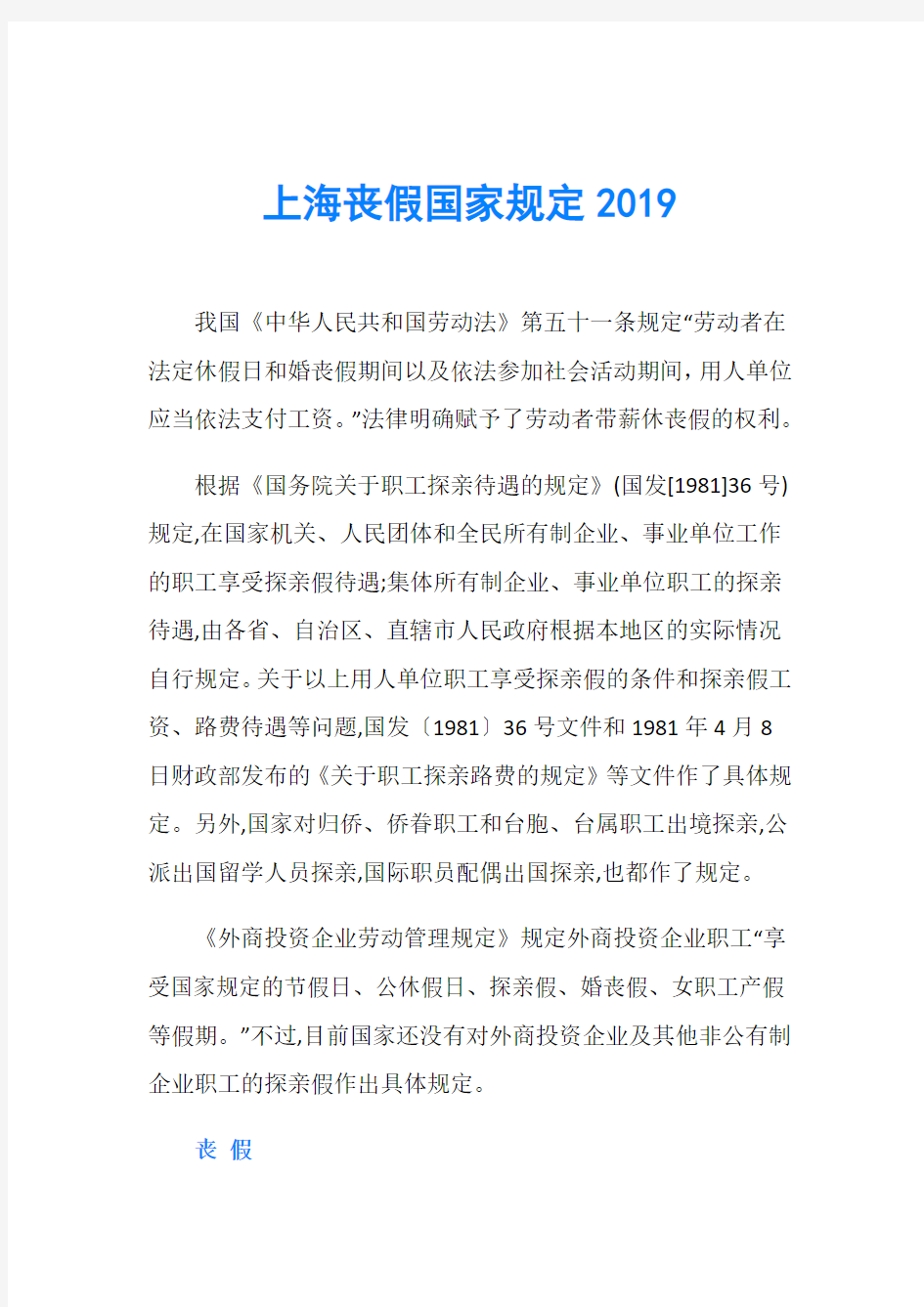 上海丧假国家规定2019