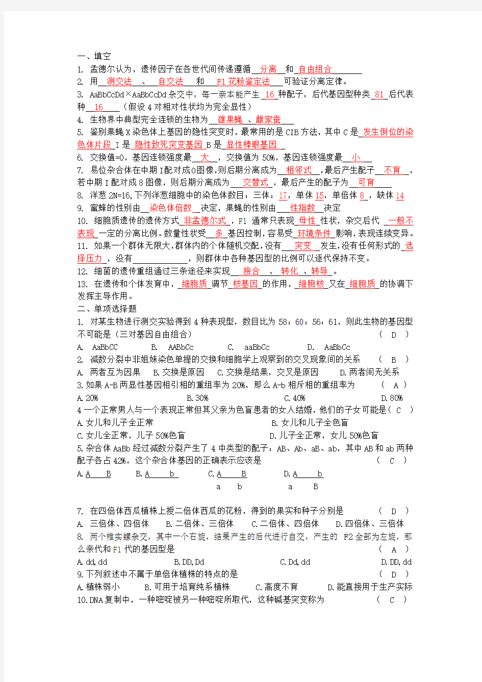 (完整版)遗传学练习题及答案