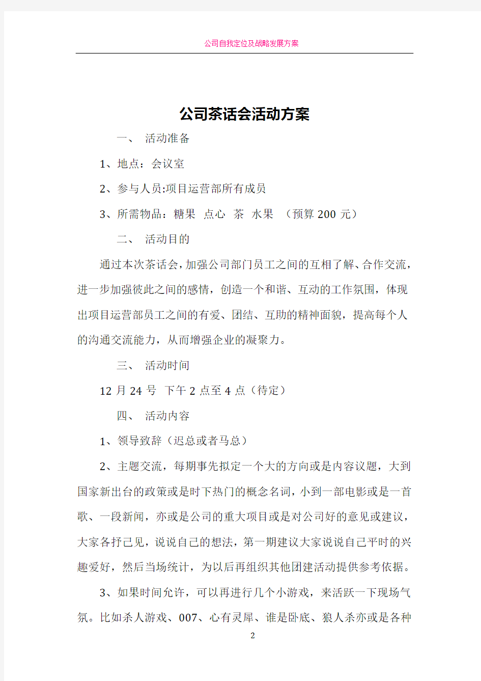 公司茶话会活动方案