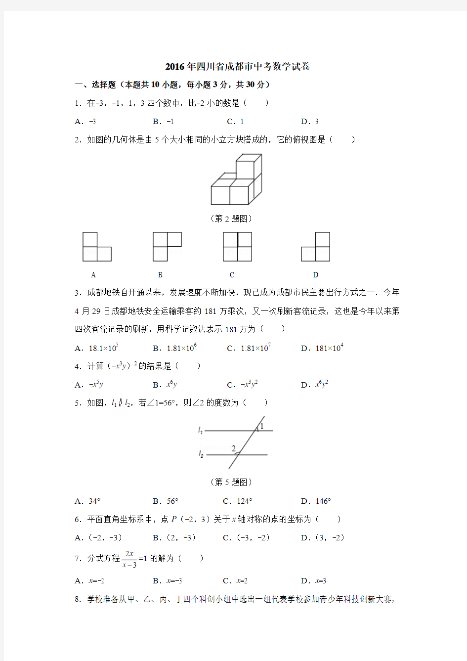 2016年四川省成都市中考数学试卷含答案