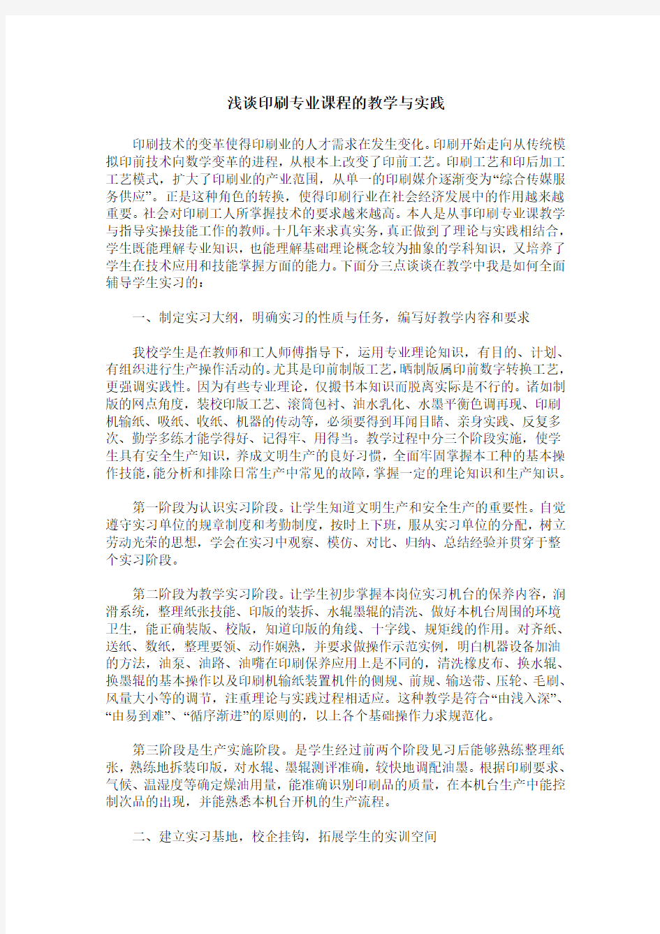 浅谈印刷专业课程的教学与实践