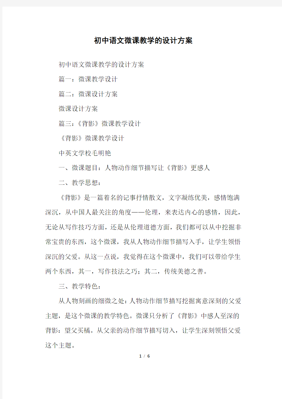 初中语文微课教学的设计方案