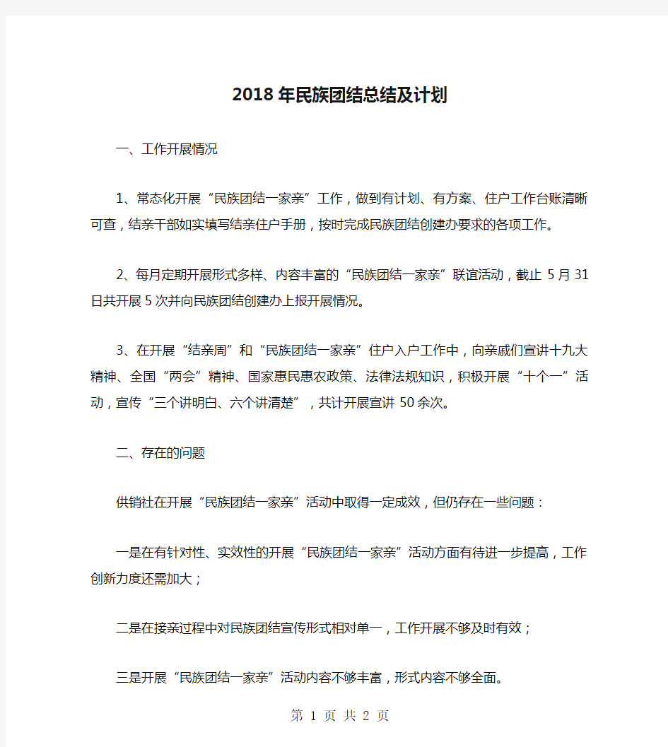 2018年民族团结总结及计划