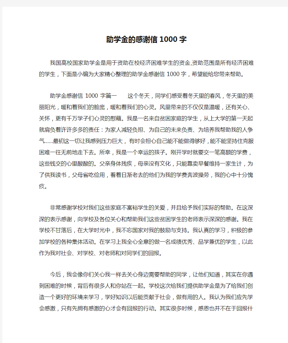 助学金的感谢信1000字