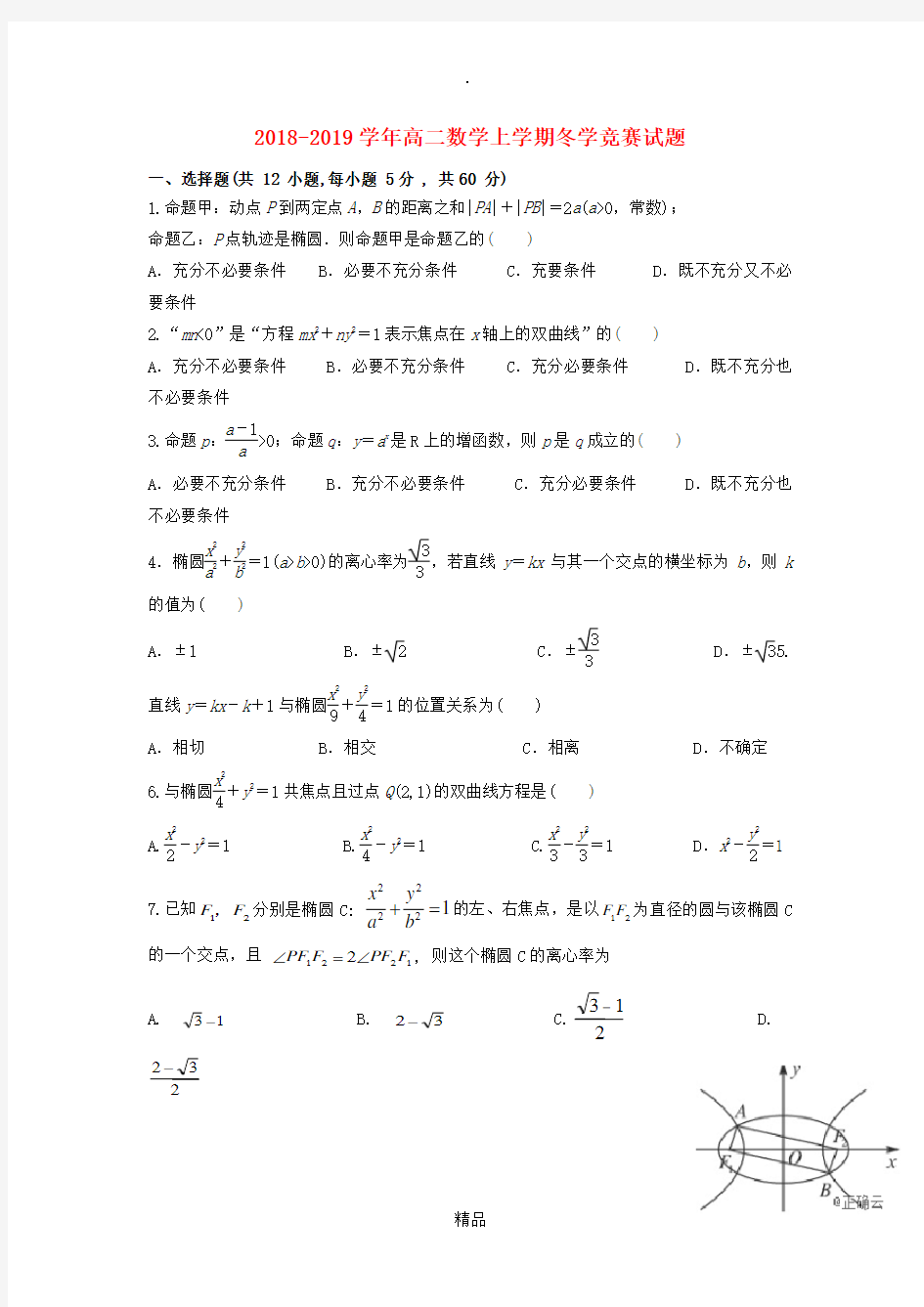 201X-201x学年高二数学上学期冬学竞赛试题