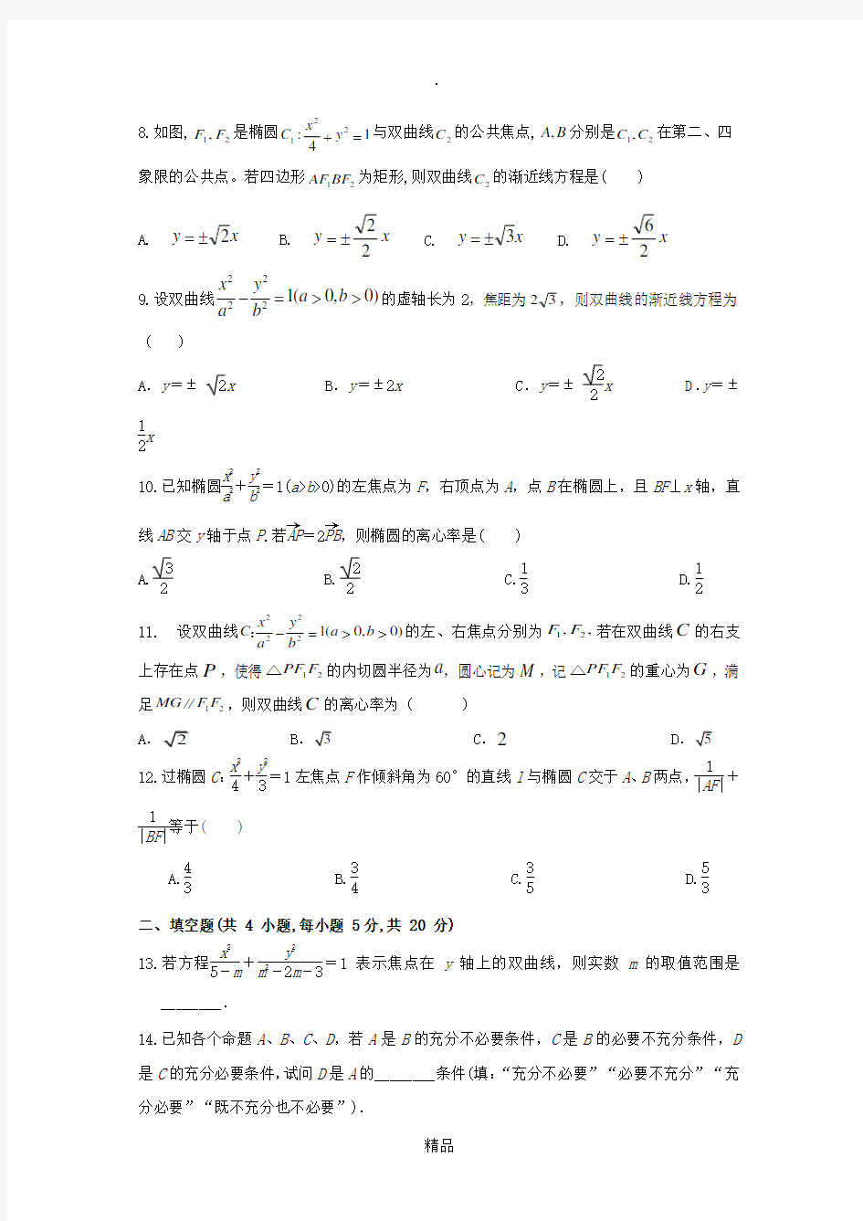 201X-201x学年高二数学上学期冬学竞赛试题