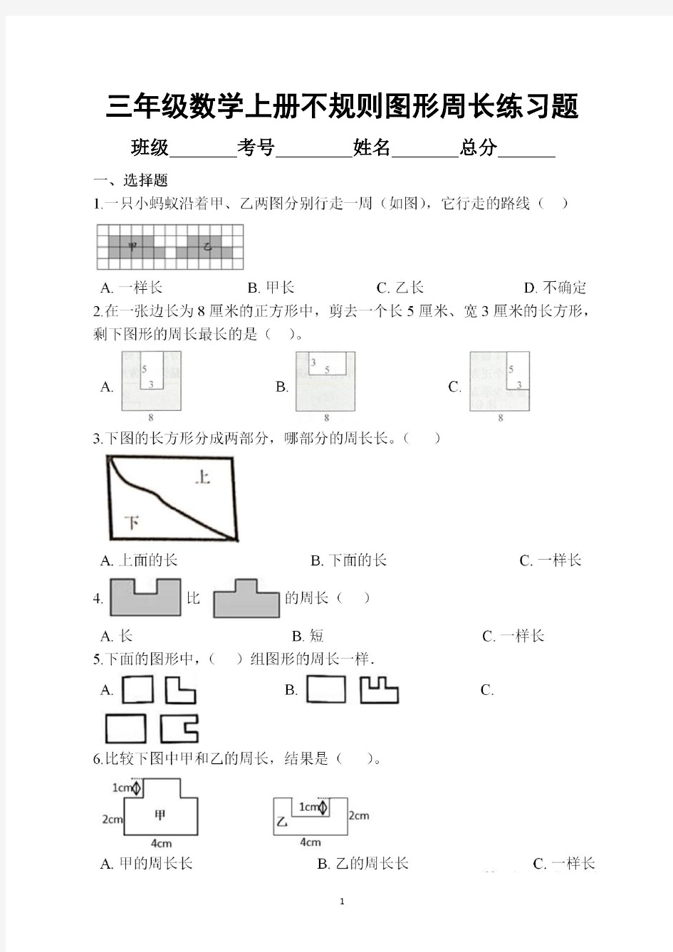 小学数学三年级上册不规则图形周长专项练习题