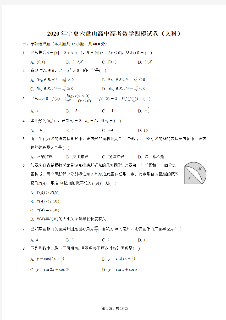 2020年宁夏六盘山高中高考数学四模试卷(文科)