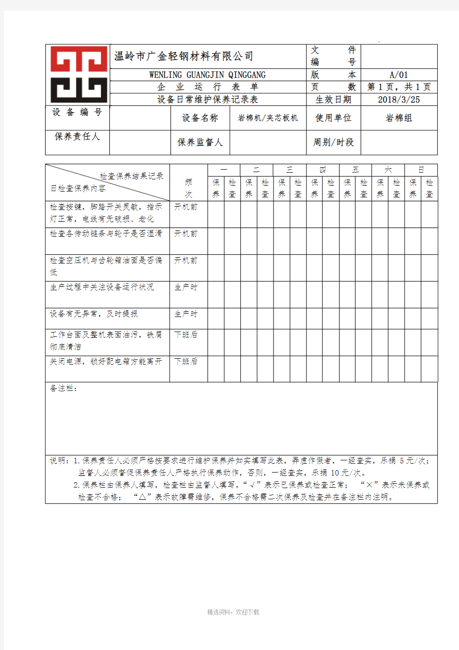 机器设备保养记录表