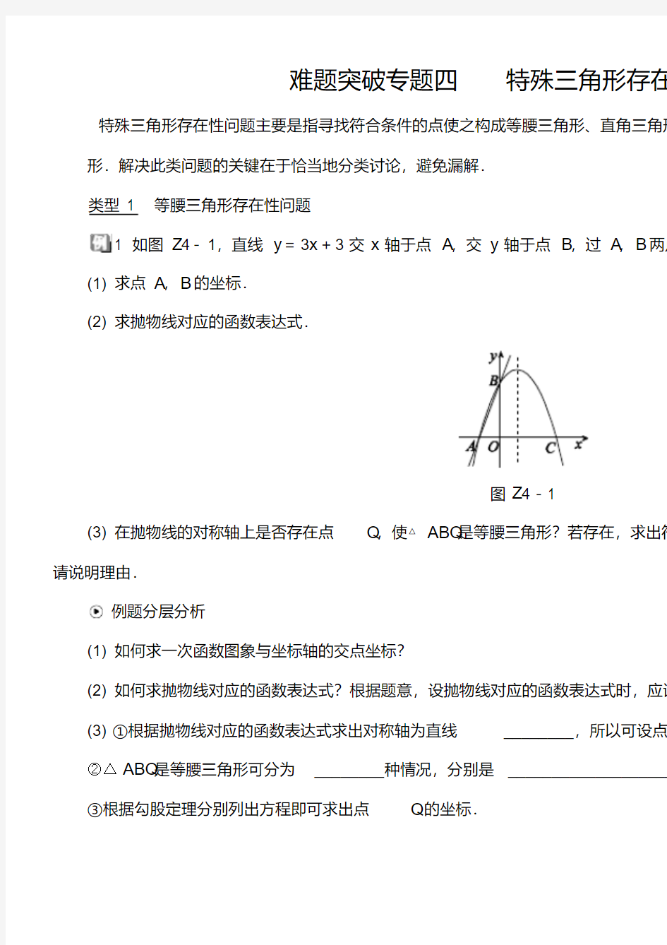 2018年浙江中考数学复习难题突破专题四：特殊三角形存在性问题