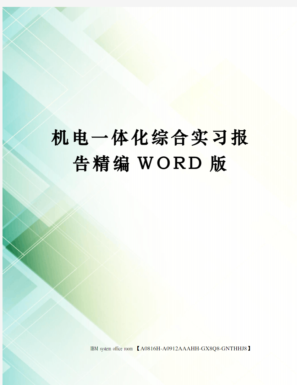 机电一体化综合实习报告定稿版