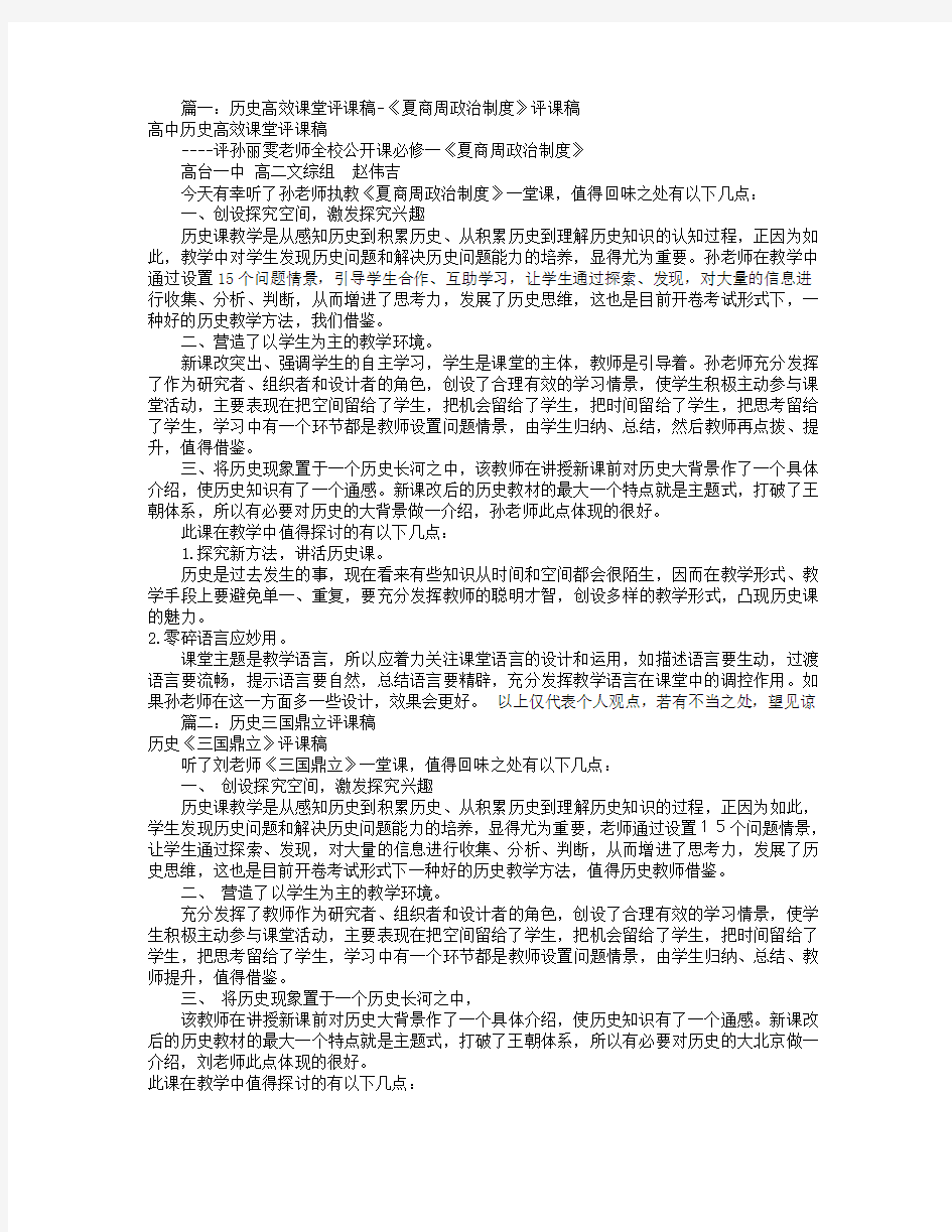 高中历史课评课稿(共5篇)