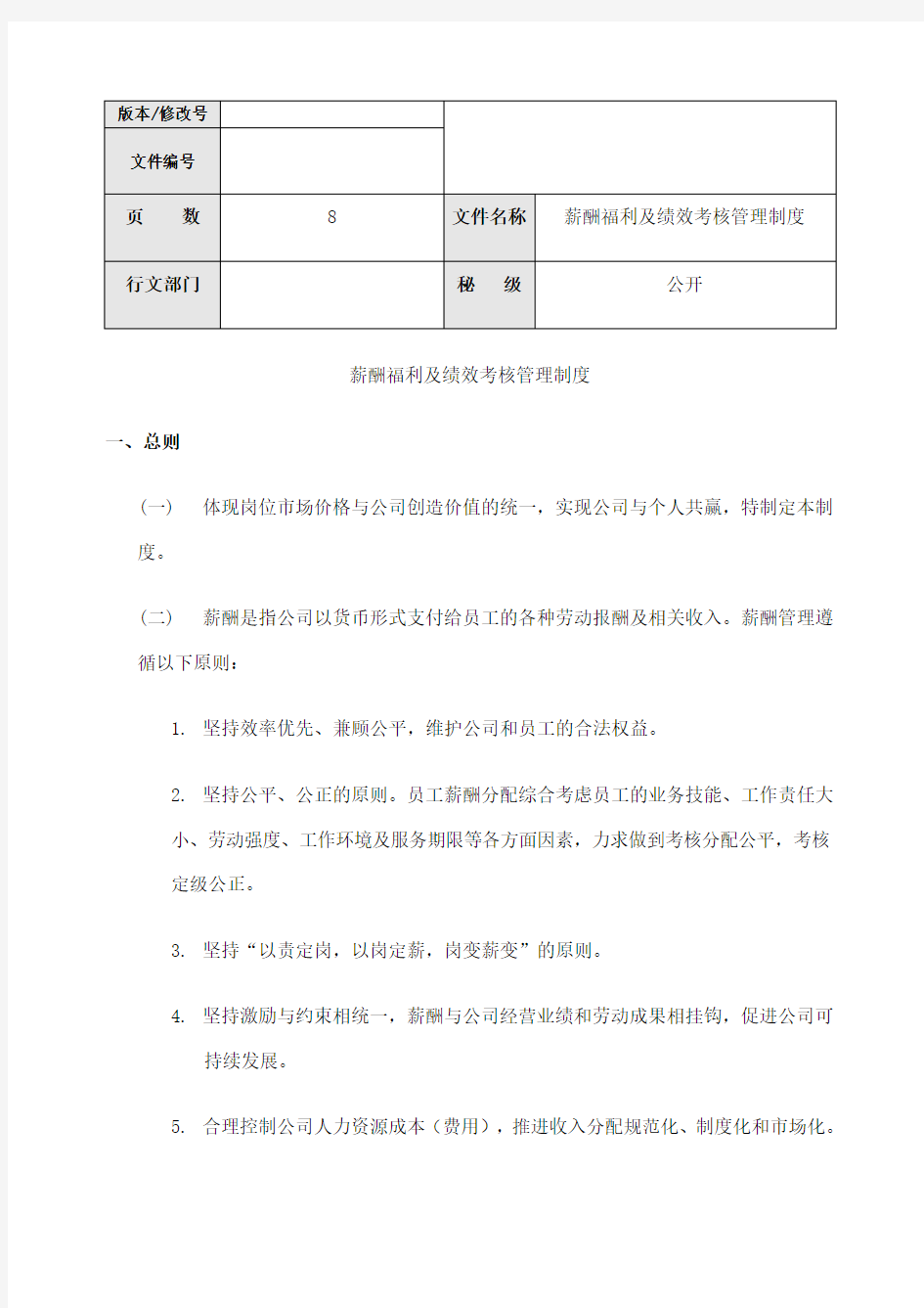 薪酬福利及绩效考核管理制度