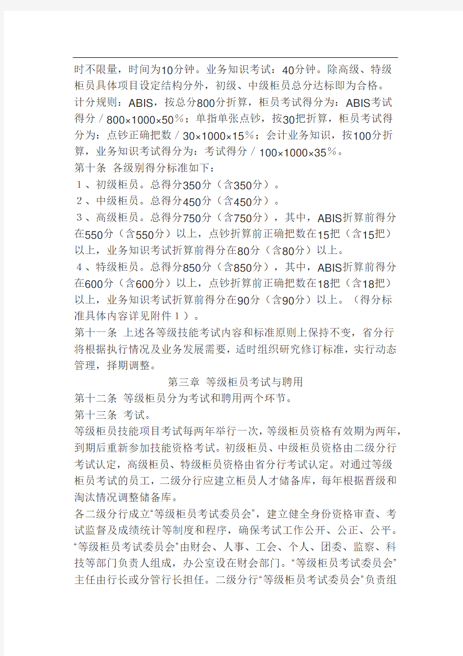 中国农业银行某分行等级柜员管理办法