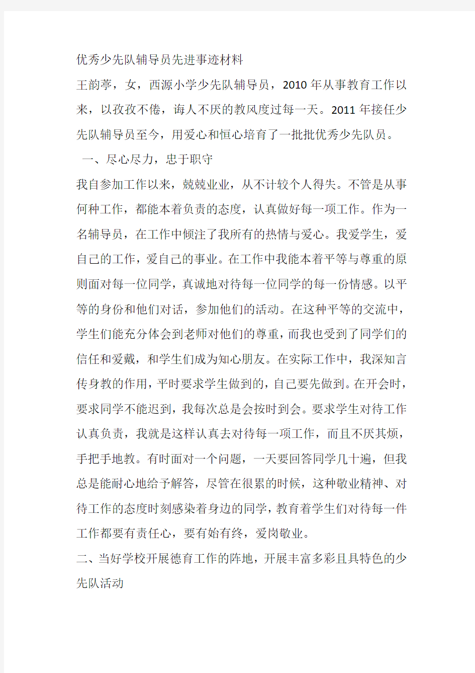 优秀少先队辅导员先进事迹材料