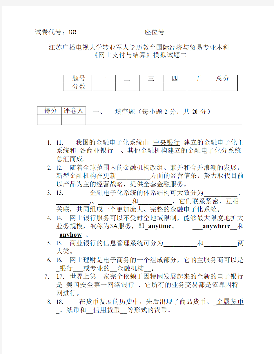 网上支付与结算模拟试题二