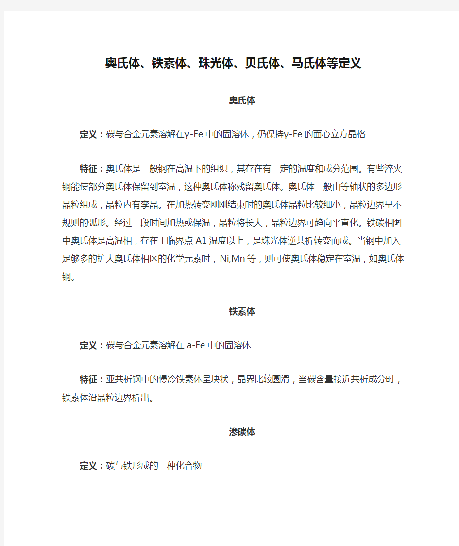 奥氏体、铁素体、珠光体、贝氏体、马氏体等定义特征与区别